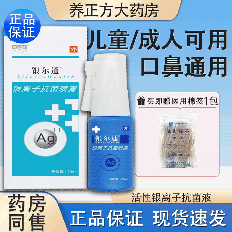杰可沙银尔通活性银离子抗菌液口腔抑菌喷剂儿童成人鼻咽专用JX
