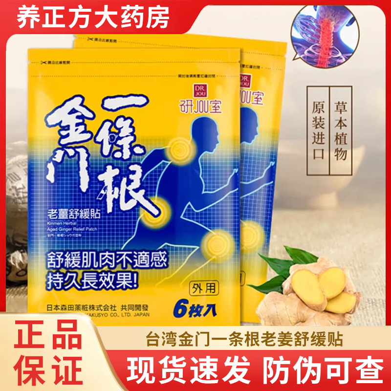 森田金门一条根台湾老姜舒缓贴液颈肩腰腿背部6片原装官方正品JX