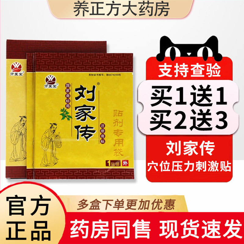 刘家传穴位压力刺激贴冷敷理疗腰腿跌打损伤颈椎膏药贴正品JX1