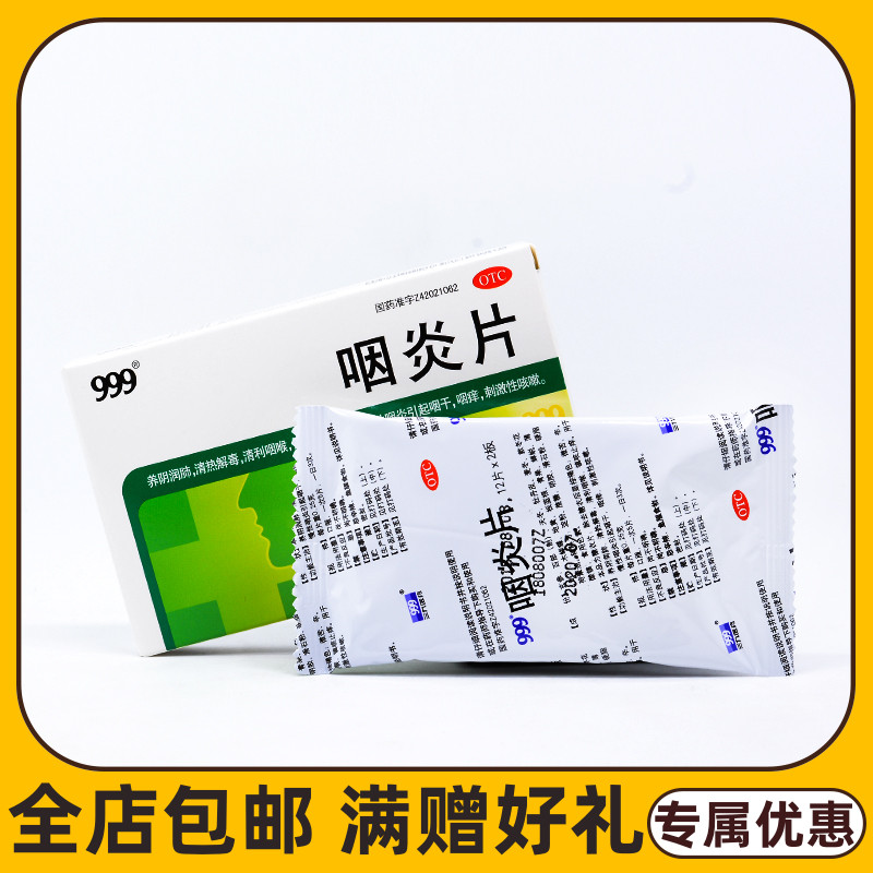 【999】咽炎片250mg*24片/盒清热解毒慢性咽炎咽喉炎咽喉肿痛咽痒