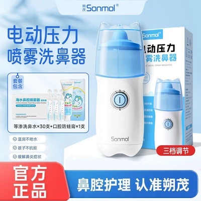 Sonmol朔茂医用电动喷雾洗鼻器鼻炎生理盐水家用冲鼻器儿童JX3