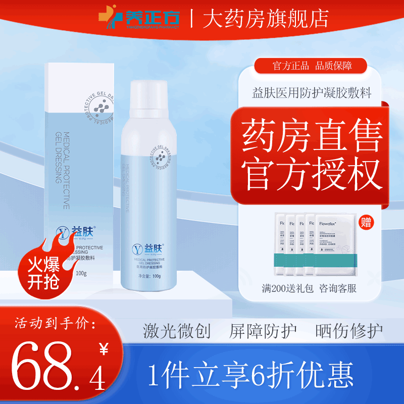 益肤医用防护凝胶敷料透明质