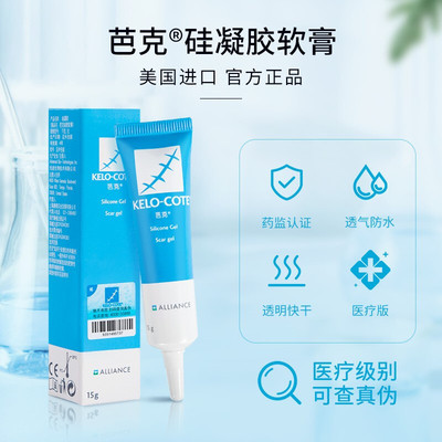 美国疤痕旗舰店正品芭克凝胶