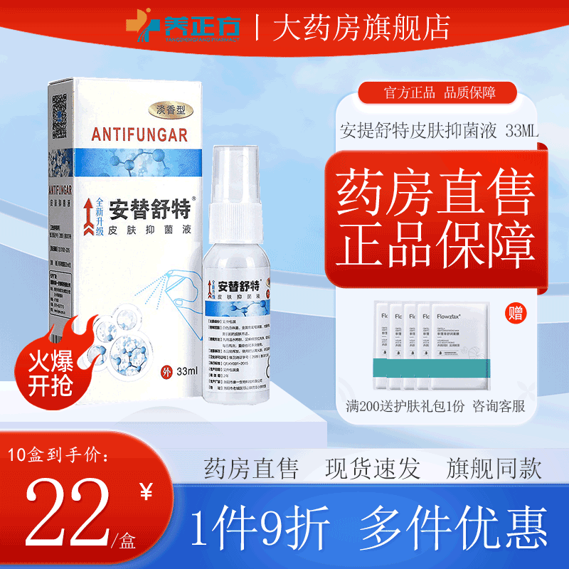 安替舒特喷剂正品皮肤抑菌液皮肤喷剂真菌引起的皮肤不适正品 jx2