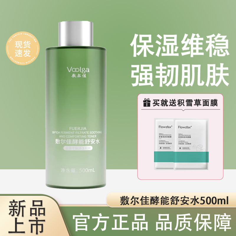 敷尔佳酵能舒安水500ml大容量敏肌爽肤水官方旗舰店正品JX1