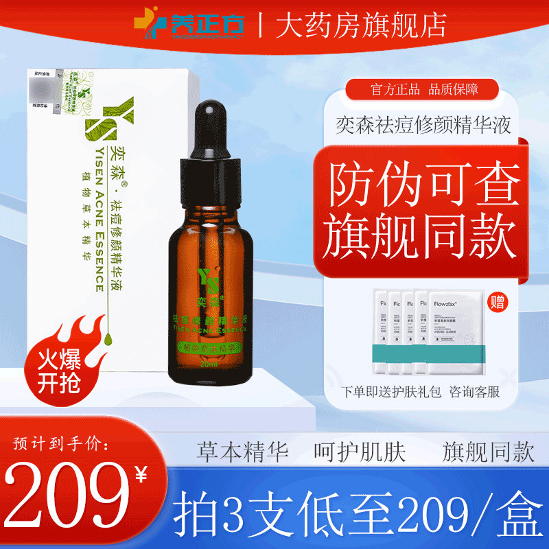 奕森祛痘修颜精华液痘印淡化图片