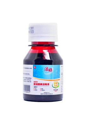 洁好聚维酮碘消毒液60ml皮肤黏膜擦伤摔伤口医用消毒水剂QB
