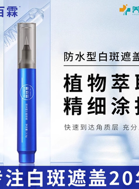 盖百霖防水型白斑遮盖笔即时笔肤色深色手足脸遮盖持久便捷神器QB