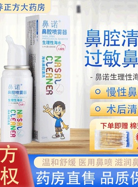 鼻诺海盐水鼻腔喷雾器高渗海盐水洗鼻器儿童青少年生理性盐水JX1