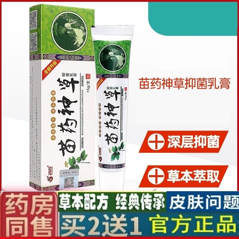 优昌神草抑菌乳膏 苗药神草草本软膏皮肤痒外用私处痒药房正品