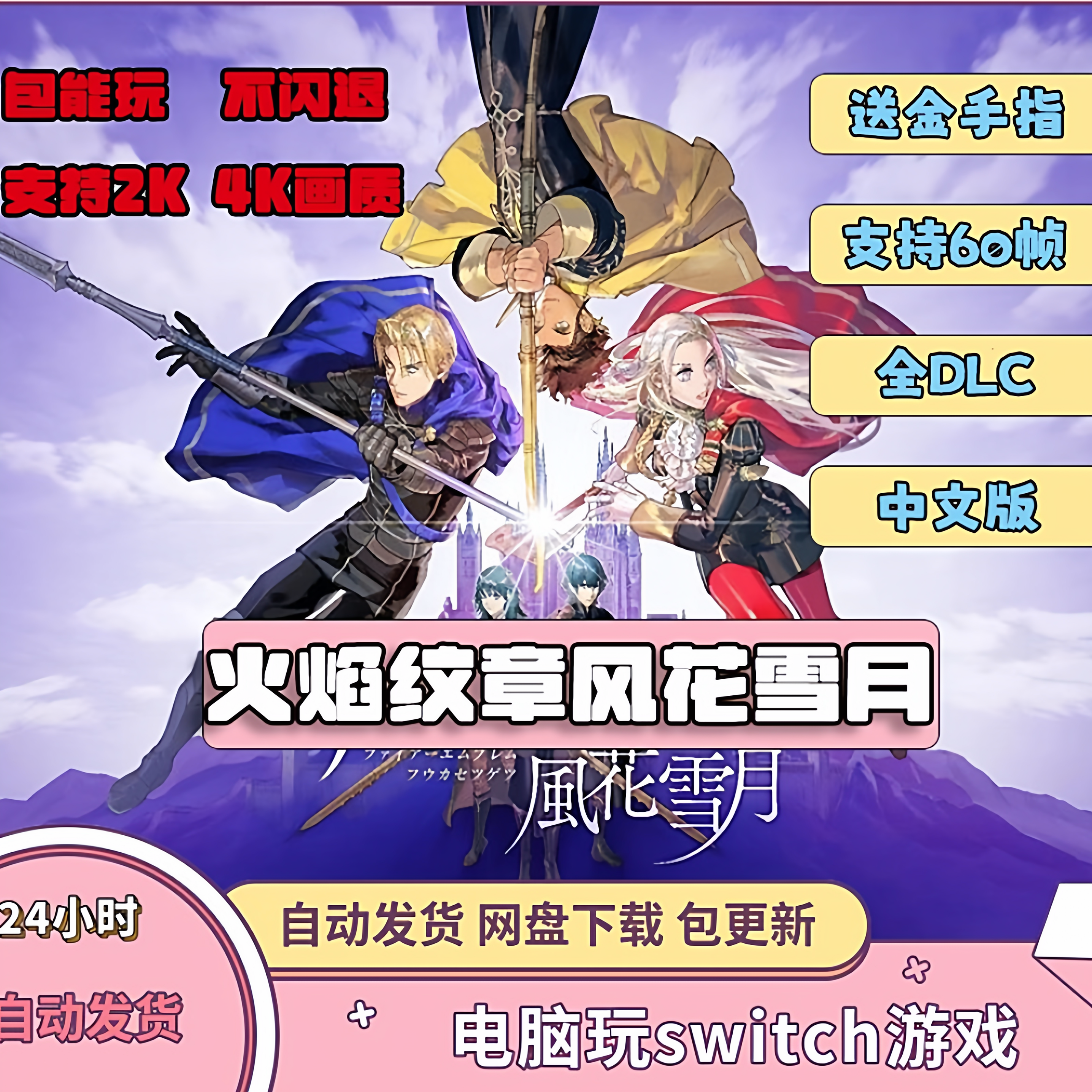火焰纹章风花雪月电脑模拟器全DLC简体中文PC送金手指switch龙神