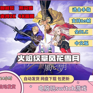 火焰纹章风花雪月电脑模拟器全DLC简体中文PC送金手指switch龙神