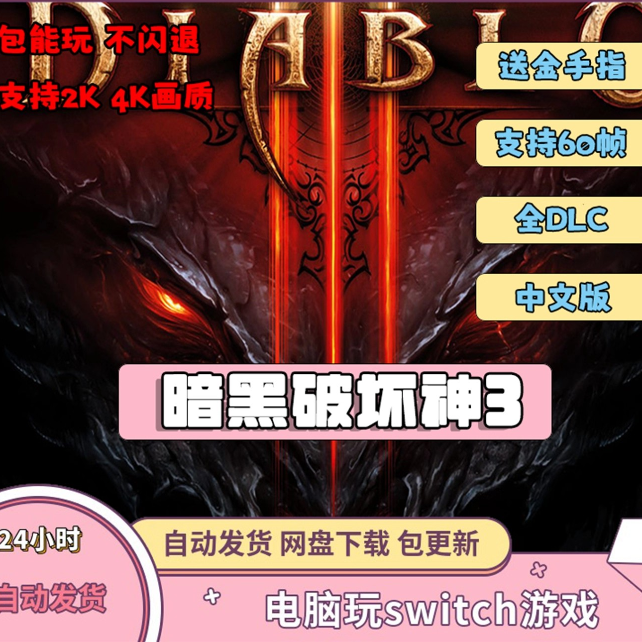 暗黑破坏神3电脑模拟器全DLC简体中文版PC送金手指switch龙神