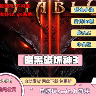 暗黑破坏神3电脑模拟器全DLC简体中文版PC送金手指switch龙神