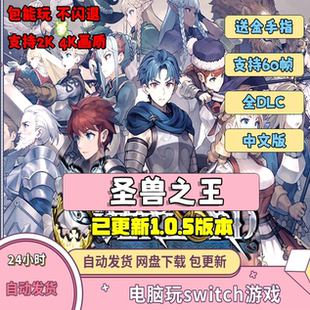 圣兽之王电脑模拟器全DLC简体中文送金手指switch电脑整合版