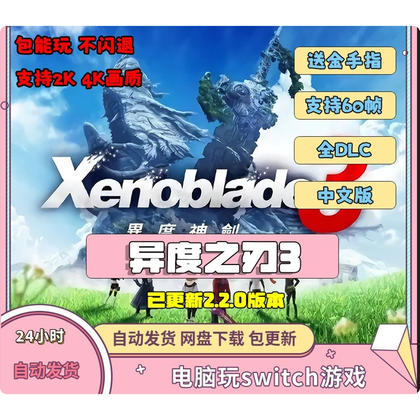 异度之刃3电脑模拟器全DLC异度神剑3简体中文PC金手指switch龙神