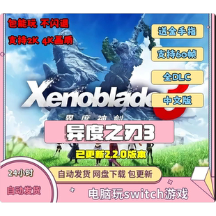 异度之刃3电脑模拟器全DLC异度神剑3简体中文PC金手指switch龙神