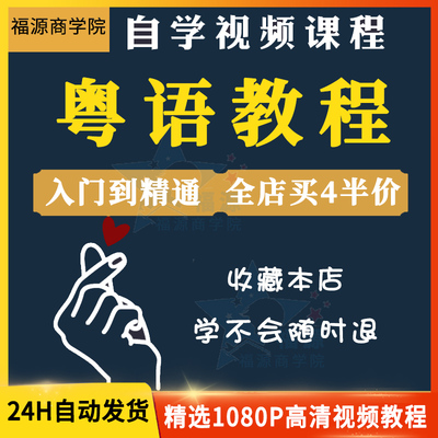 粤语发音教程视频零基础速成自学香港话广东话学习教程入门到精通