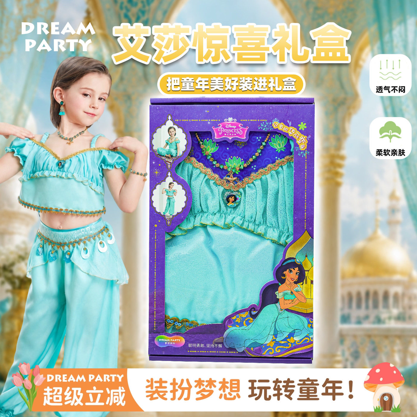 阿拉丁茉莉公主套装惊喜礼盒