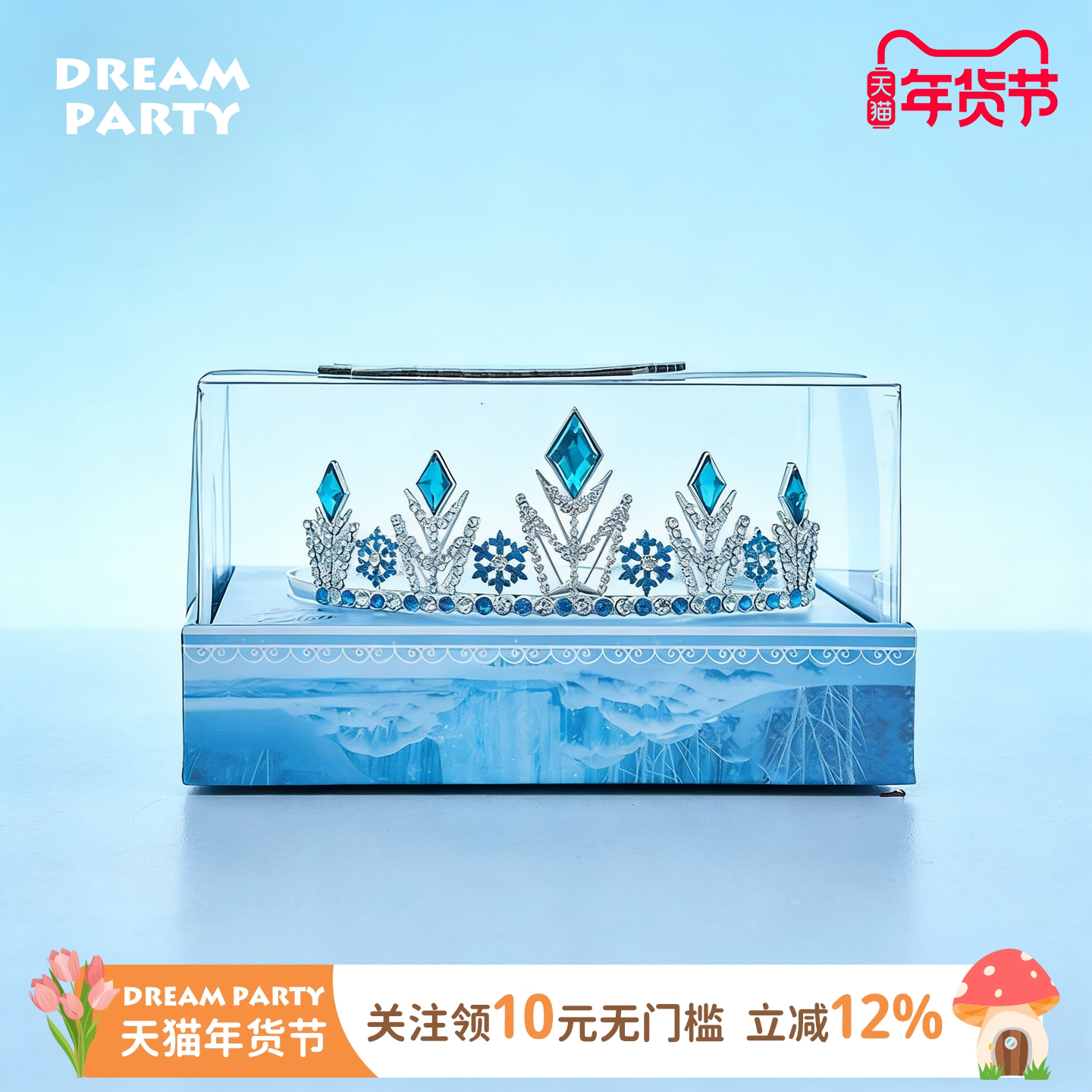 Dreampartybox 艾莎女王 至臻皇冠礼盒,童装/婴儿装/亲子装,发饰,淘宝优惠券,粉丝福利购,淘宝优惠卷