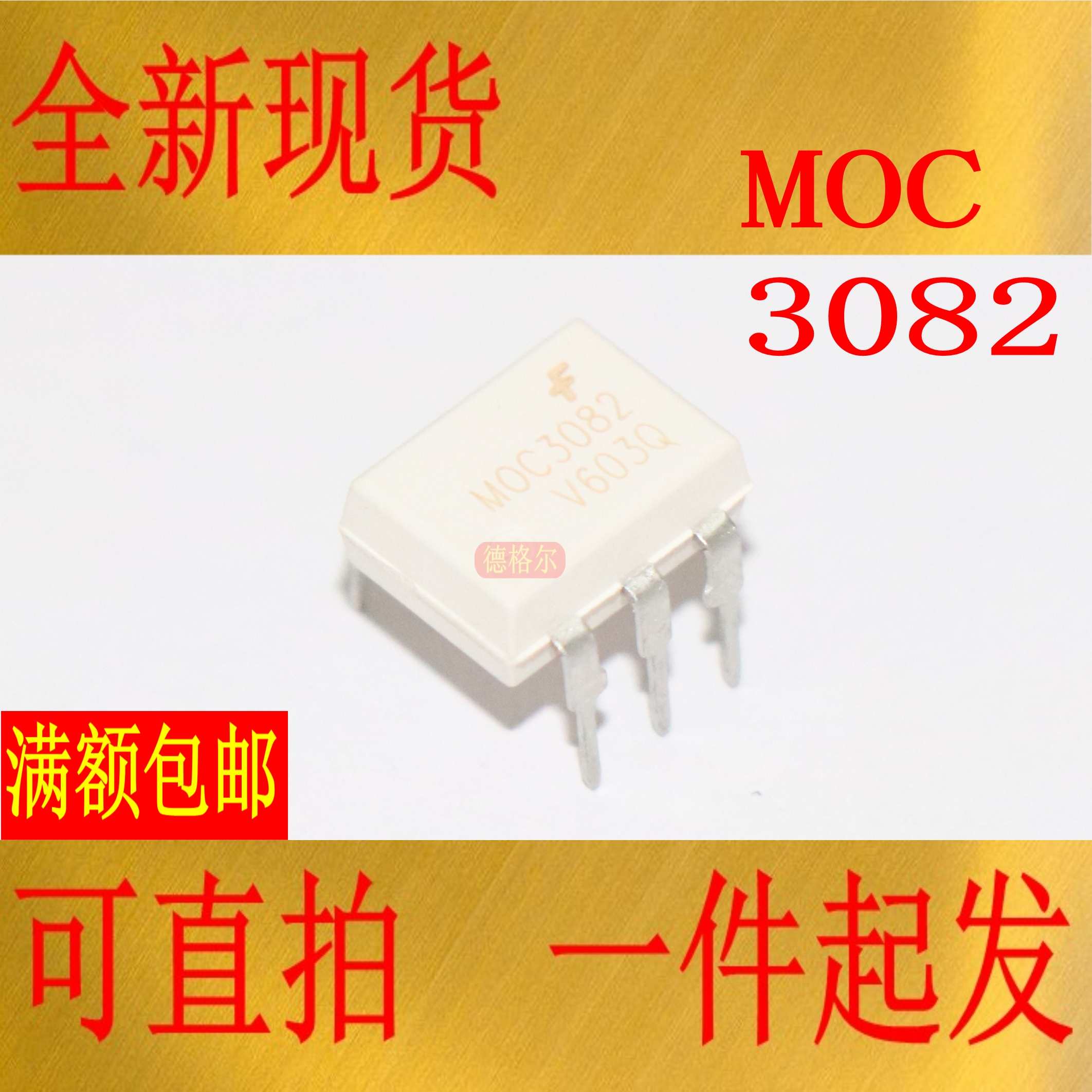 光耦MOC3082 DIP6 零交叉光隔离器可控硅驱动器输出(800Volts峰)