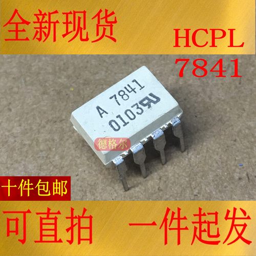 全新HCPL-7841放大器芯片