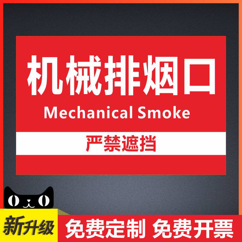 机械排烟口安全标识牌器材放置点标识贴防火门排烟口手报按钮消防