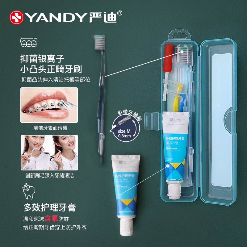 严迪正畸牙刷牙膏牙缝刷保护蜡收纳袋正畸矫正牙齿护理套装5件套