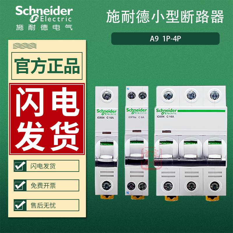 施耐德断路器 空气开关A9家用2P4A小型空开1P1A2A不带漏电保护器 电子/电工 空气开关 原图主图