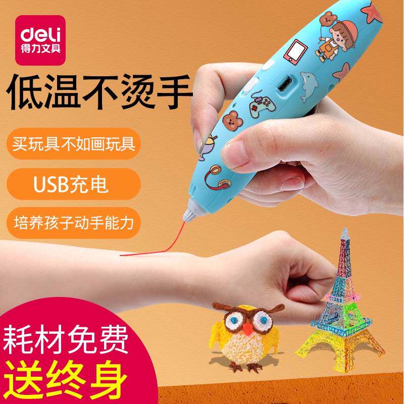 得力3d打印笔儿童款立体绘画涂鸦画笔三d笔耗材网红创意马良的笔