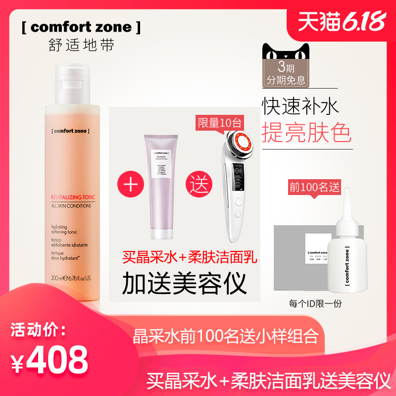 Comfort Zone/舒适地带每日晶采爽肤水补水保湿200ml意大利粉水女