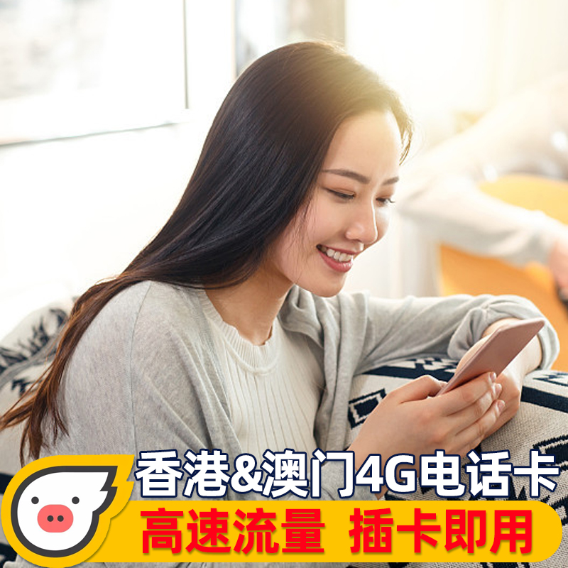 香港电话卡香港流量上网卡港澳通用高速手机卡4G套餐1/2/3/5/7天