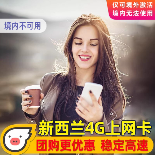 爆款促销、团购批量更优惠、全境覆盖、高速4G流量刷到爽！