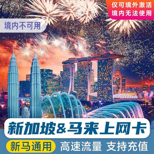 新加坡马来西亚电话卡4G流量上网卡吉隆坡1-5天吉隆坡支持eSIM