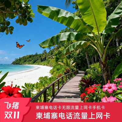 柬埔寨电话卡无限流量上网卡手机高速金边暹粒旅游商务通用套餐包