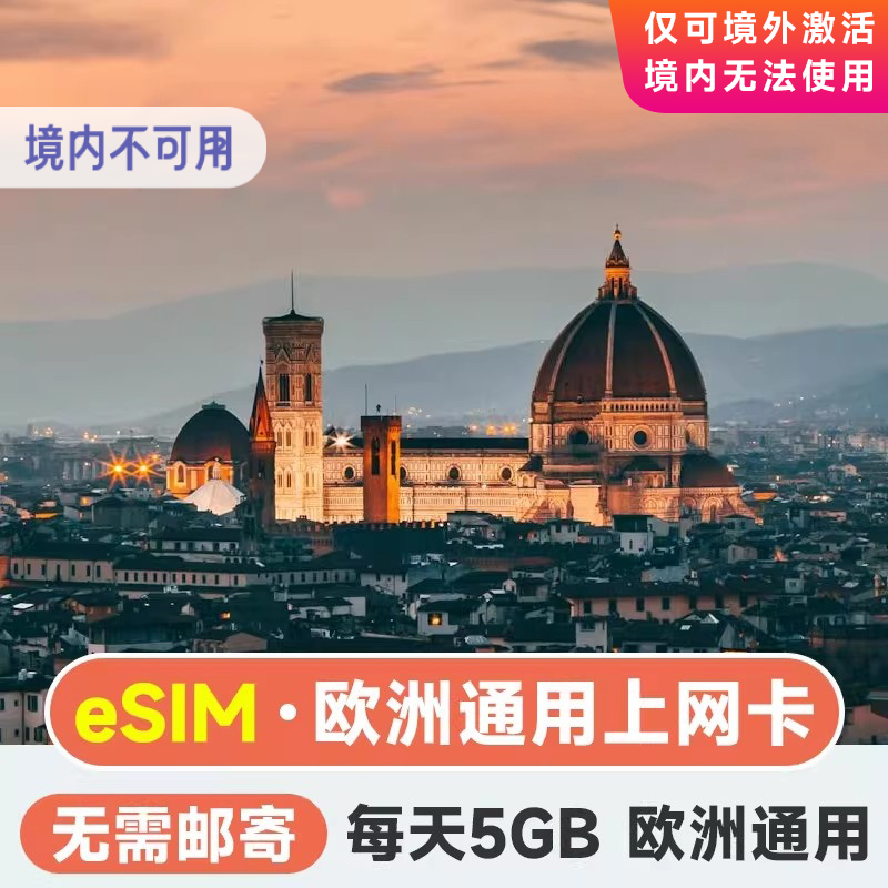 eSIM欧洲电话卡英法德国芬兰4G流量上网卡5/7/10天多国通