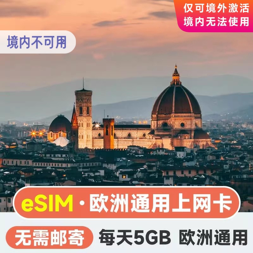 用户激活，下单发二维码，到目的地自动激活，24小时滚动计时 兼容支持eSIM的全网通手机，老人机、卡贴机等不兼容 Orange 高速流量，每日清零，不支持热点通话短信 欧洲多国通用，纯上网，无通话、无短信功能