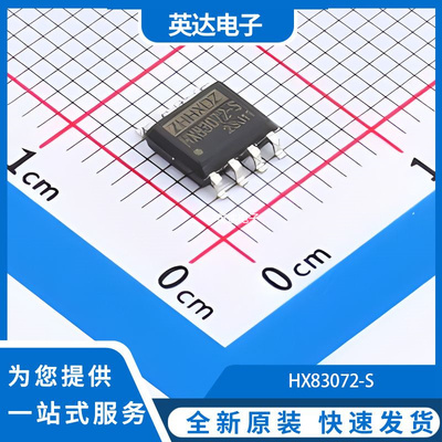 HX83072-S 原装正品 SOP-8