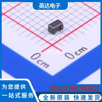DLW21SR670HQ2L 原装正品 0805