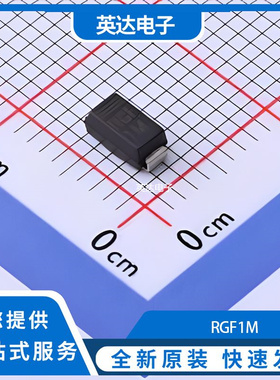 RGF1M 原装正品 DO-214AC(SMA)