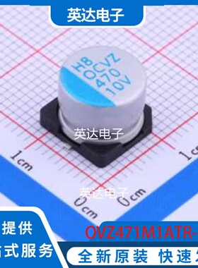 OVZ471M1ATR-1008 SMD,D10xL7.7mm 原装正品