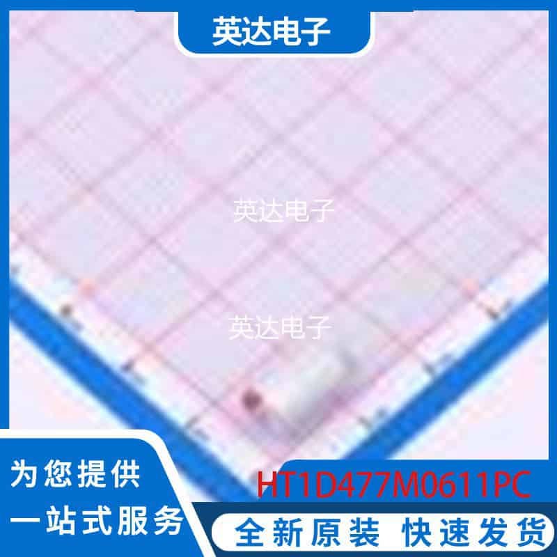 HT1D477M0611PC 原装正品 插件,D6.3xL11.5mm