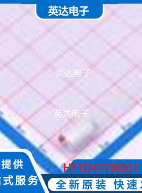 HT1D477M0611PC 原装正品 插件,D6.3xL11.5mm