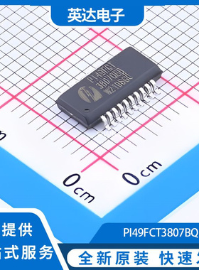 PI49FCT3807BQEX 原装正品 QSOP-20-150mil