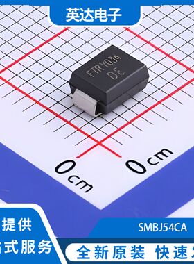 SMBJ54CA 原装正品 50个/管