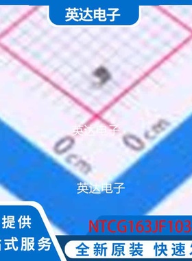 NTCG163JF103HT1 0603 原装正品