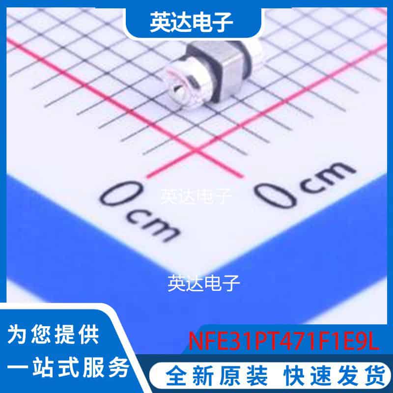 NFE31PT471F1E9L SMD-3P,1.6x3.2mm 原装正品