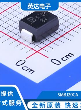 SMBJ20CA 原装正品 50个/管