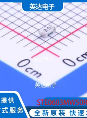 STE0603MW50R020F 0603 原装正品