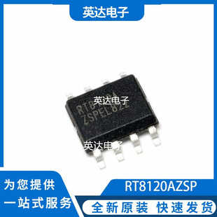 RT8120AZSP 原装正品